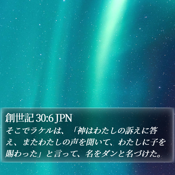 創世記 30:6 JPN Bible Study