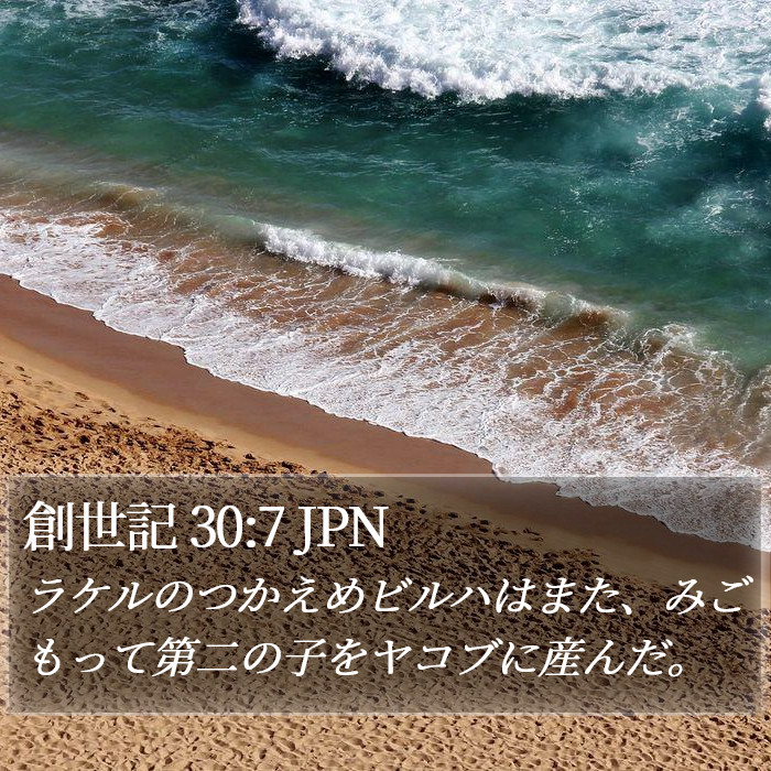 創世記 30:7 JPN Bible Study