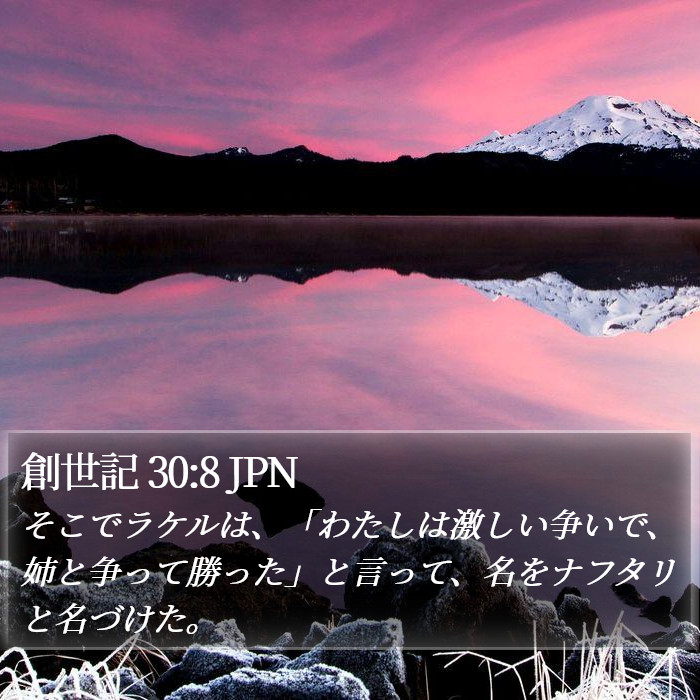 創世記 30:8 JPN Bible Study