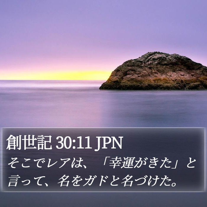 創世記 30:11 JPN Bible Study