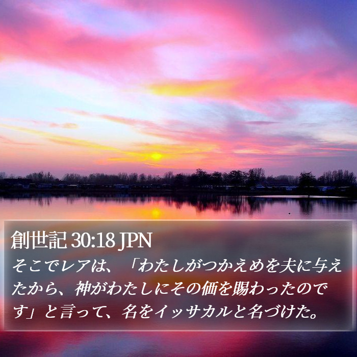 創世記 30:18 JPN Bible Study