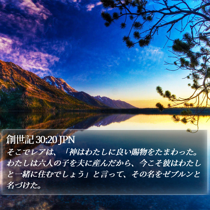 創世記 30:20 JPN Bible Study