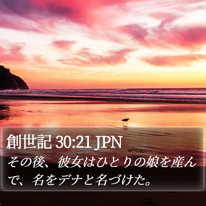 創世記 30:21 JPN Bible Study