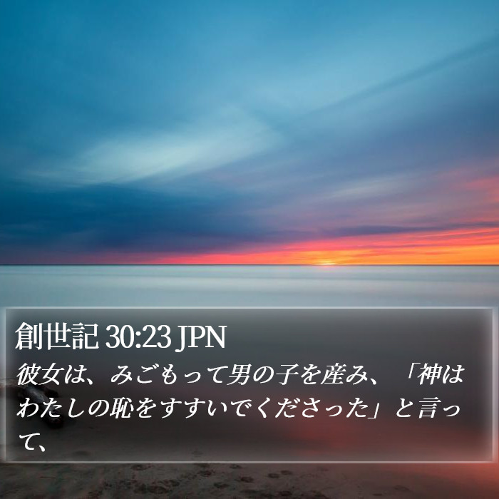 創世記 30:23 JPN Bible Study