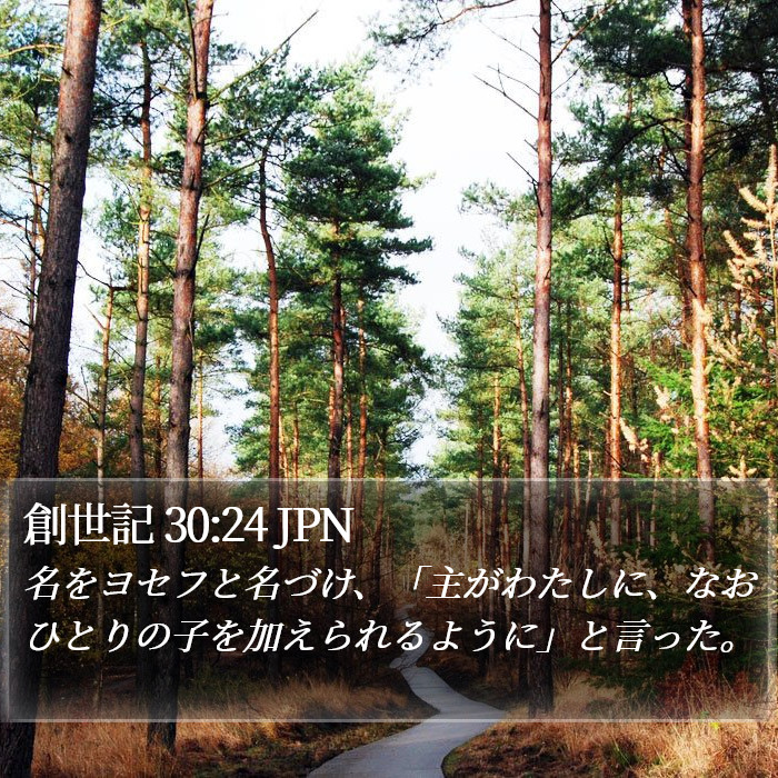 創世記 30:24 JPN Bible Study