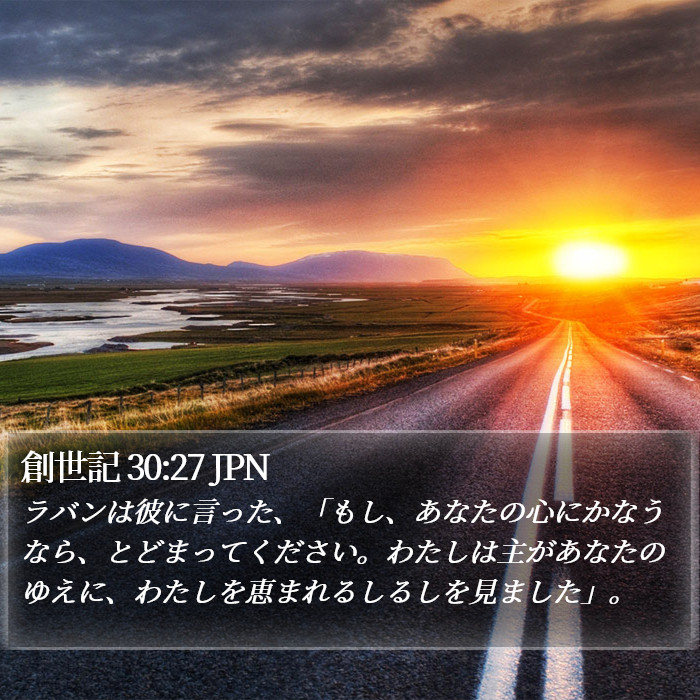 創世記 30:27 JPN Bible Study