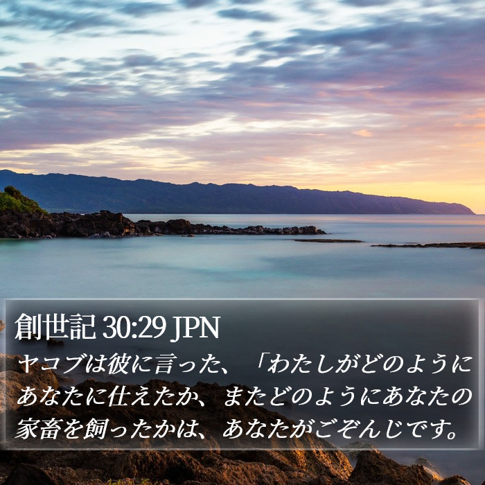 創世記 30:29 JPN Bible Study