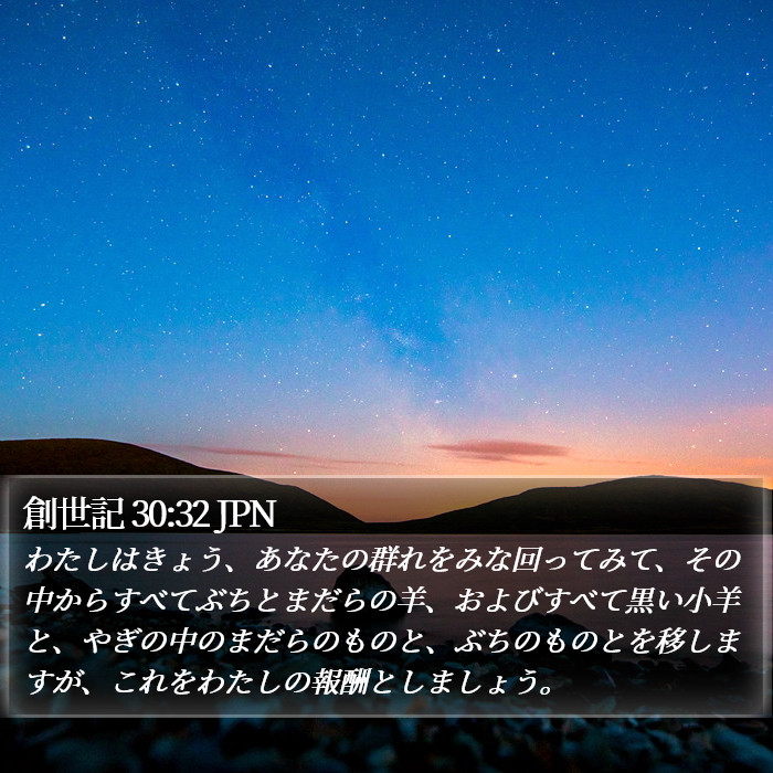 創世記 30:32 JPN Bible Study