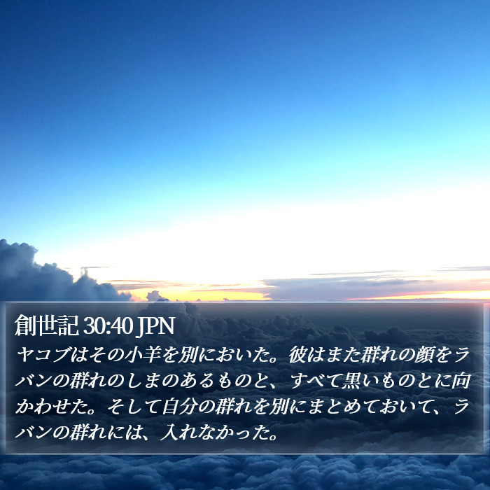 創世記 30:40 JPN Bible Study