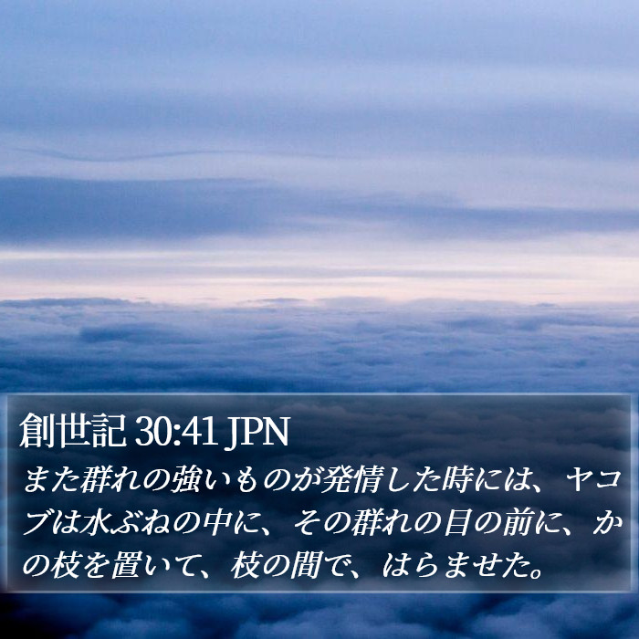 創世記 30:41 JPN Bible Study