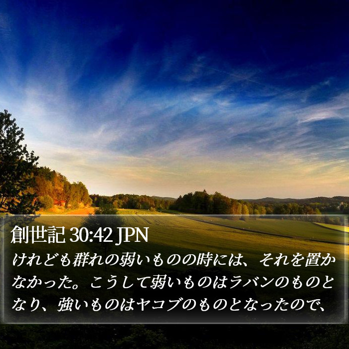 創世記 30:42 JPN Bible Study