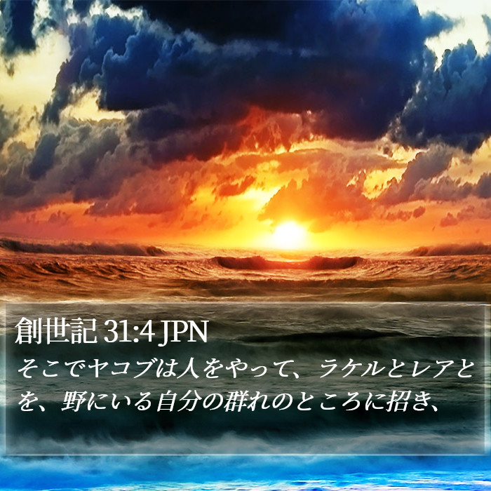 創世記 31:4 JPN Bible Study