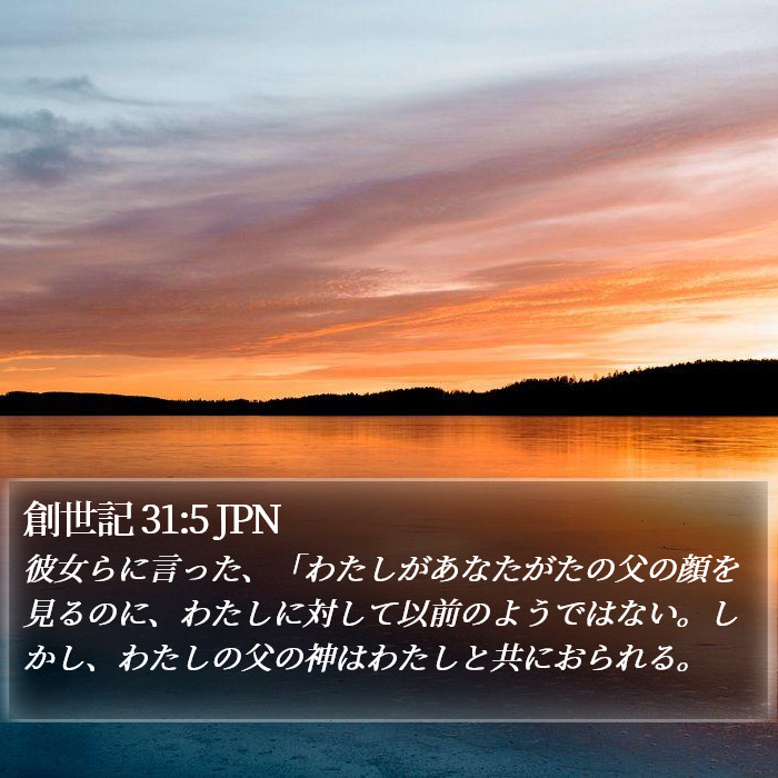 創世記 31:5 JPN Bible Study