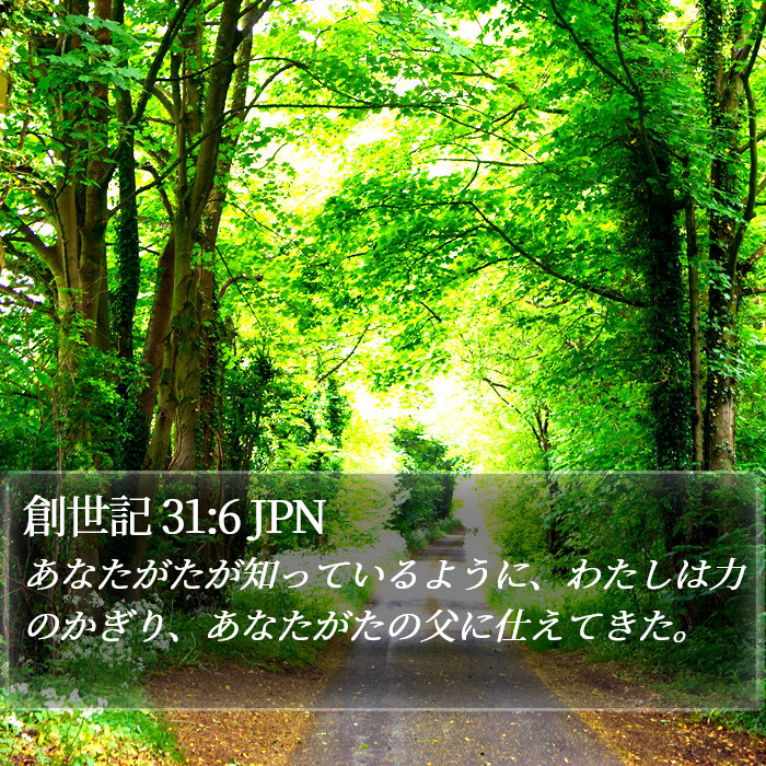 創世記 31:6 JPN Bible Study