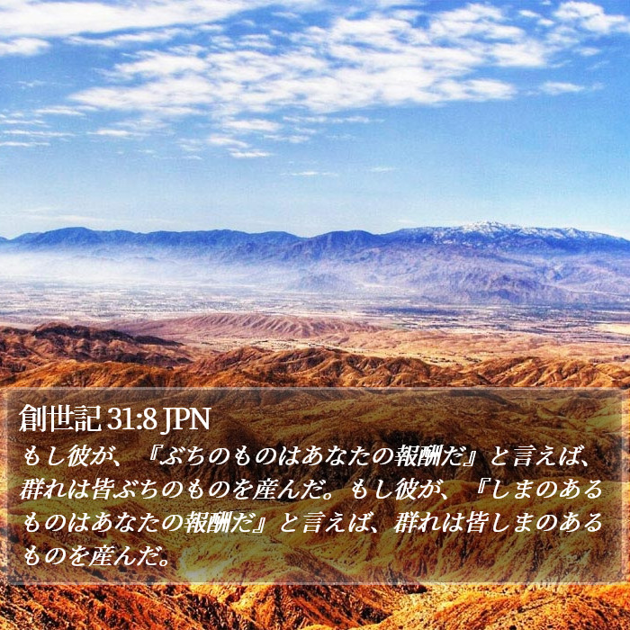 創世記 31:8 JPN Bible Study