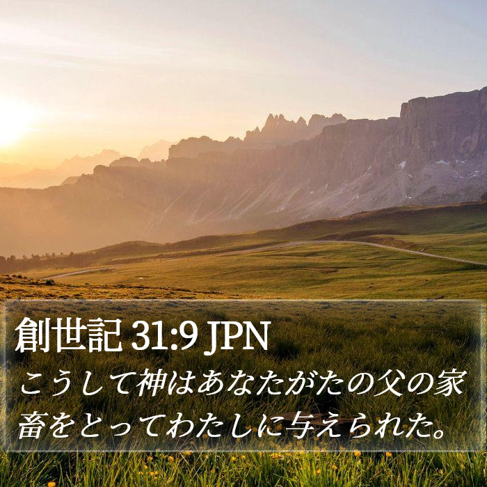 創世記 31:9 JPN Bible Study