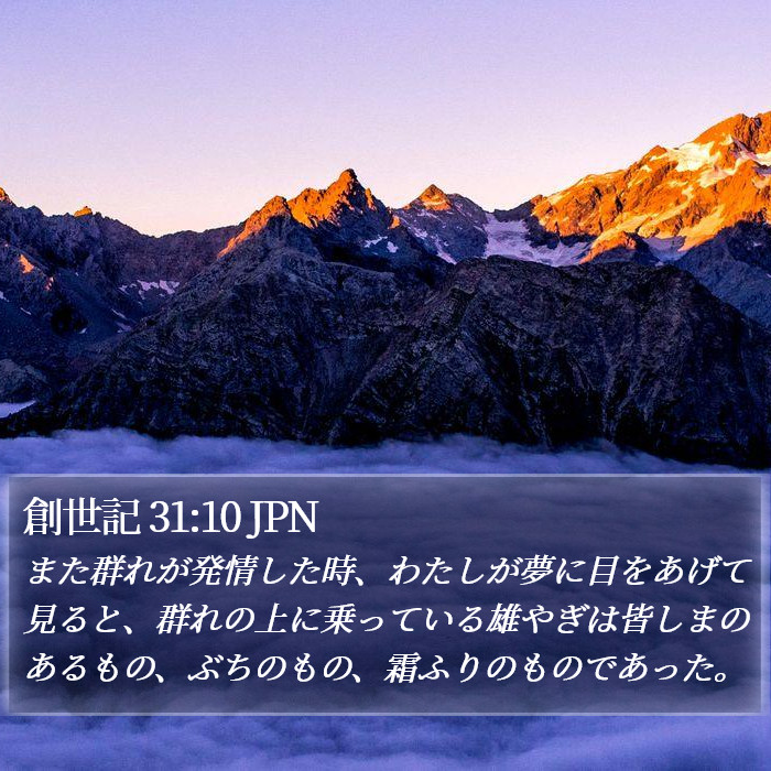 創世記 31:10 JPN Bible Study