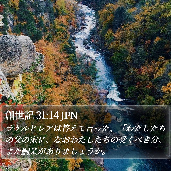 創世記 31:14 JPN Bible Study