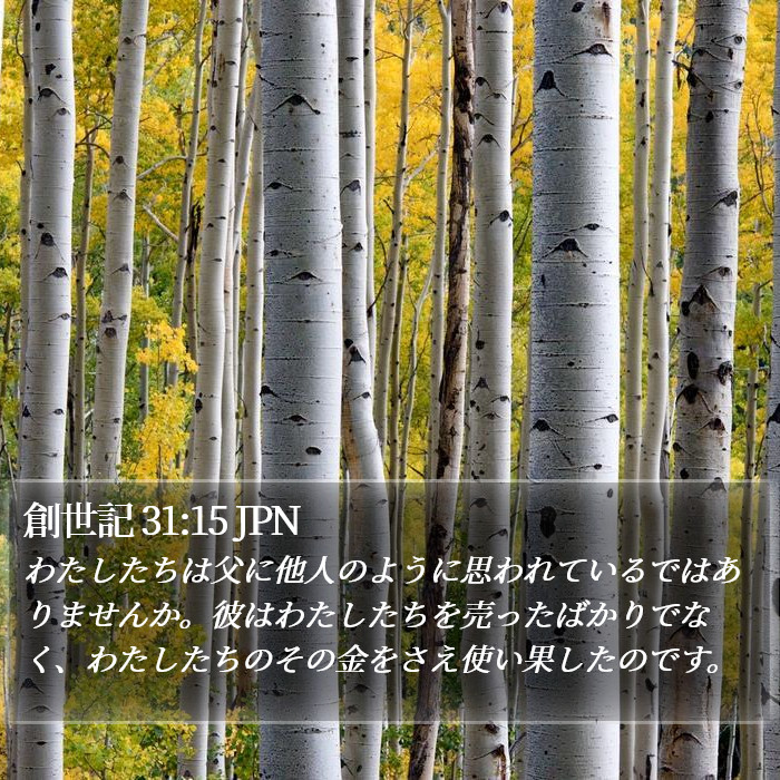 創世記 31:15 JPN Bible Study