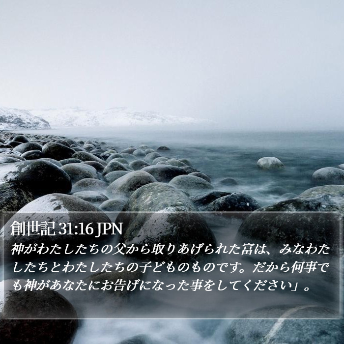 創世記 31:16 JPN Bible Study