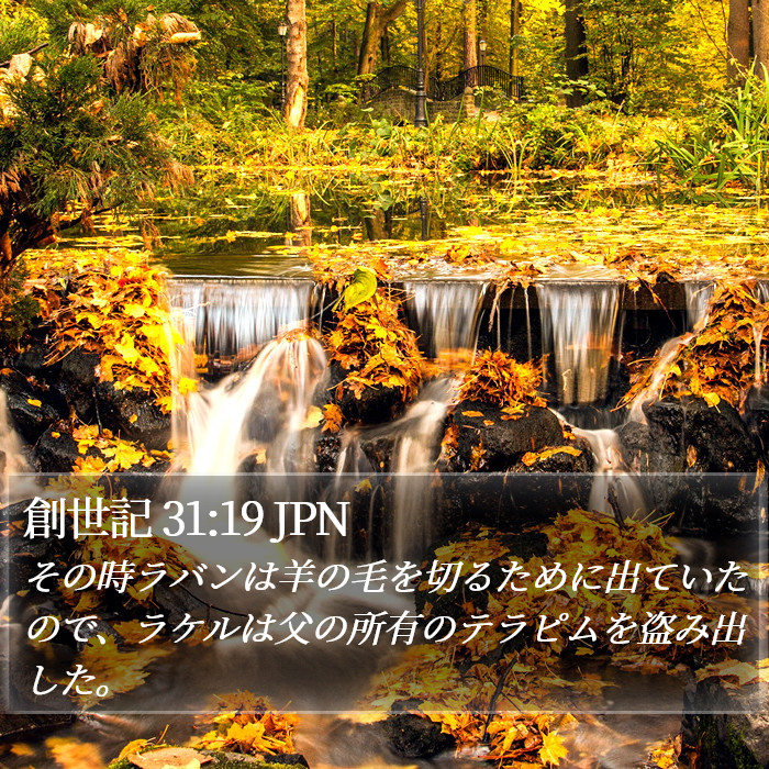 創世記 31:19 JPN Bible Study