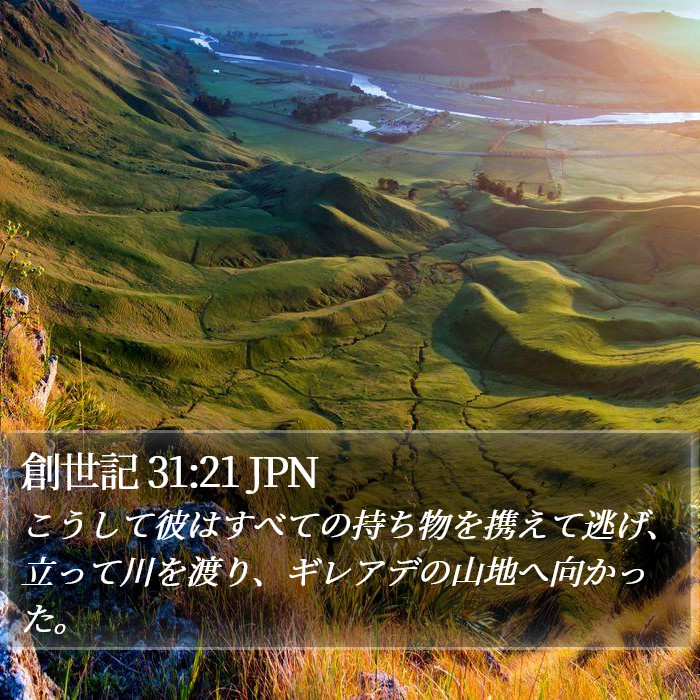 創世記 31:21 JPN Bible Study