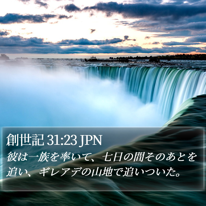 創世記 31:23 JPN Bible Study