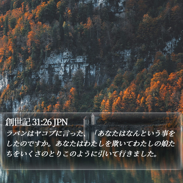 創世記 31:26 JPN Bible Study