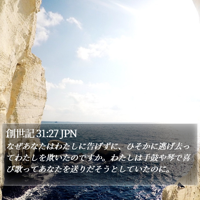 創世記 31:27 JPN Bible Study