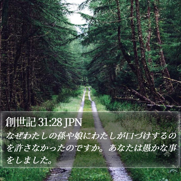 創世記 31:28 JPN Bible Study