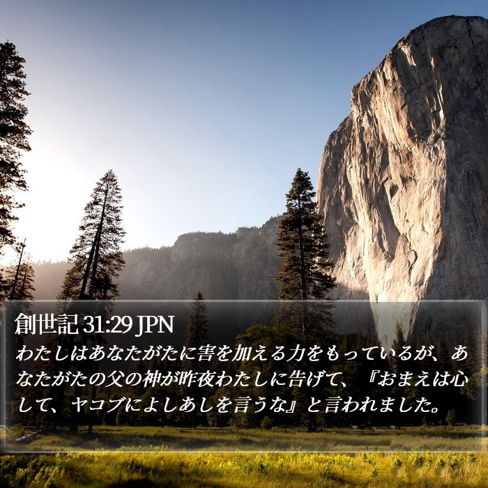 創世記 31:29 JPN Bible Study