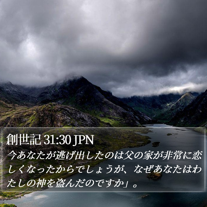 創世記 31:30 JPN Bible Study