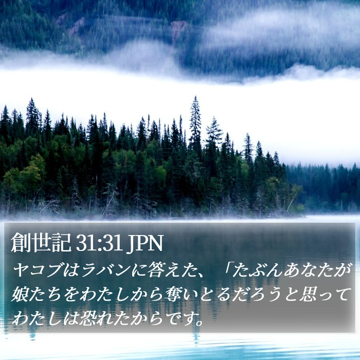 創世記 31:31 JPN Bible Study