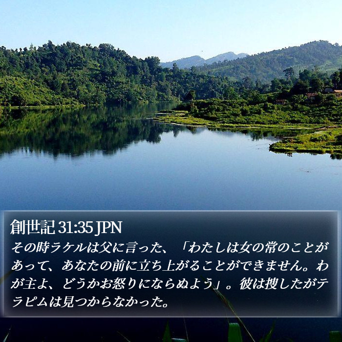 創世記 31:35 JPN Bible Study