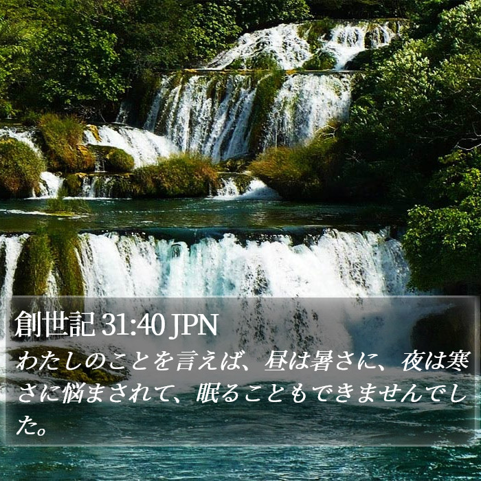 創世記 31:40 JPN Bible Study