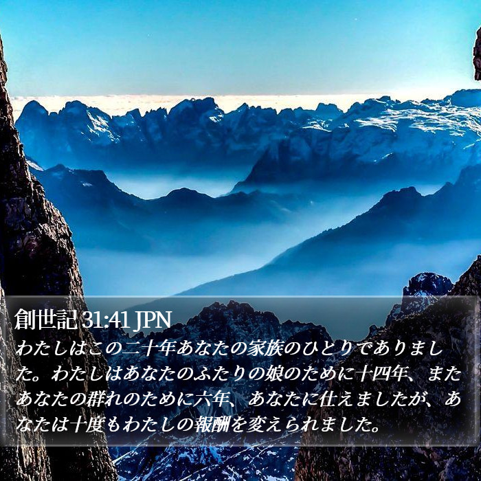 創世記 31:41 JPN Bible Study