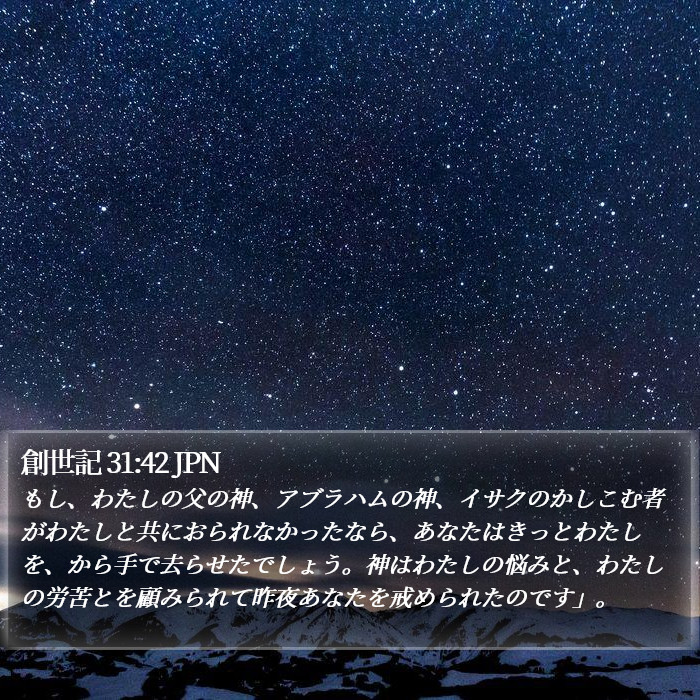 創世記 31:42 JPN Bible Study