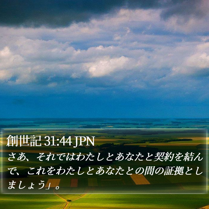 創世記 31:44 JPN Bible Study