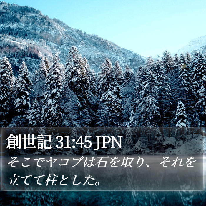 創世記 31:45 JPN Bible Study