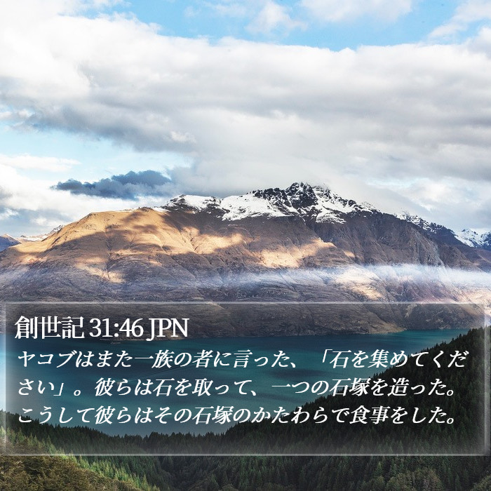 創世記 31:46 JPN Bible Study