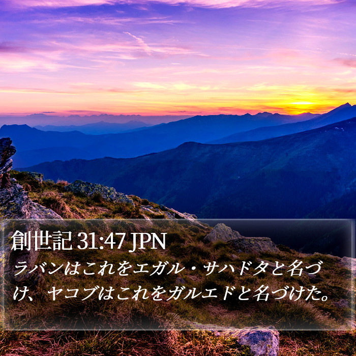 創世記 31:47 JPN Bible Study