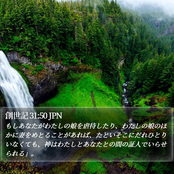 創世記 31:50 JPN Bible Study