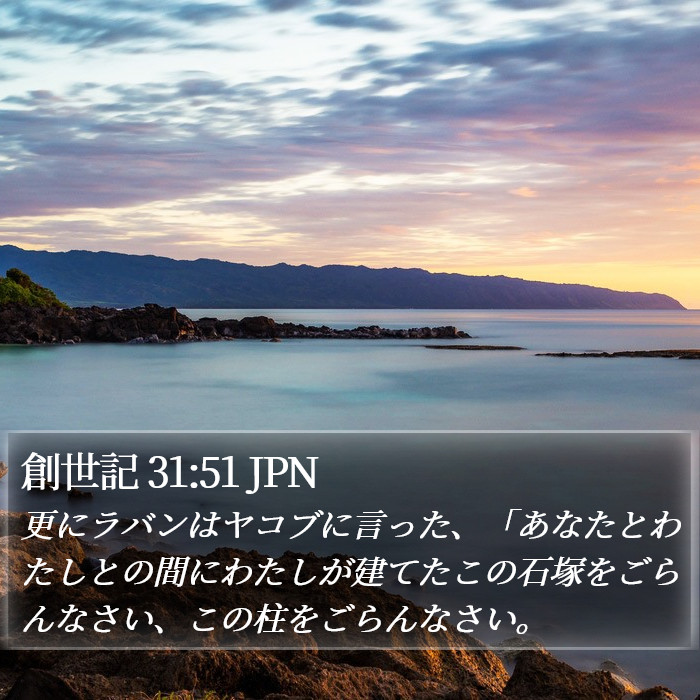 創世記 31:51 JPN Bible Study