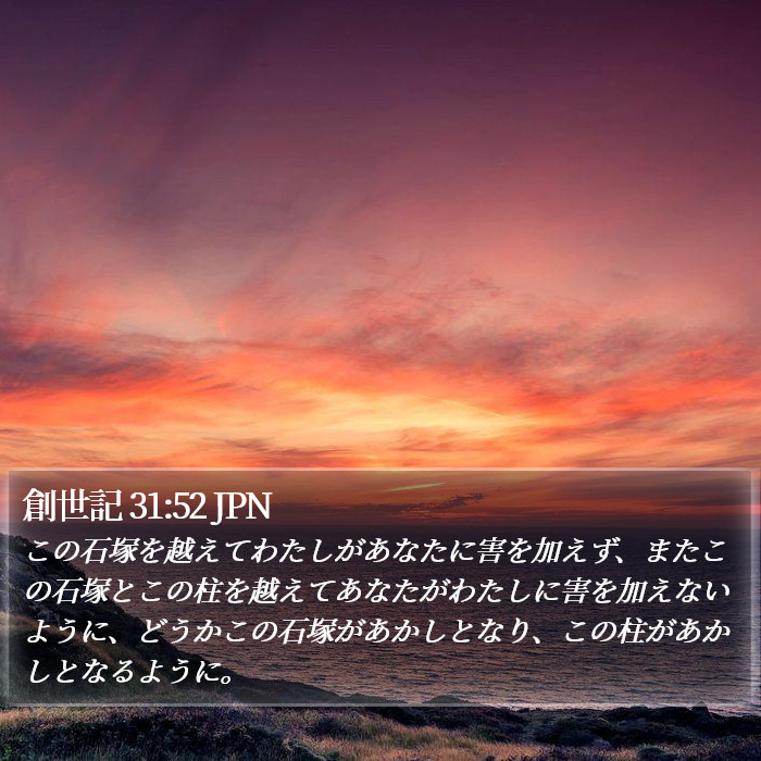 創世記 31:52 JPN Bible Study