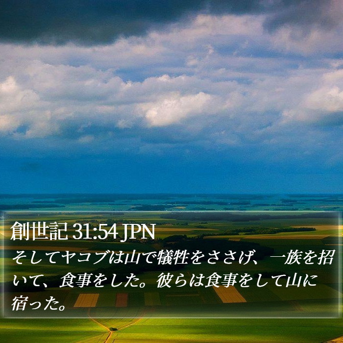 創世記 31:54 JPN Bible Study