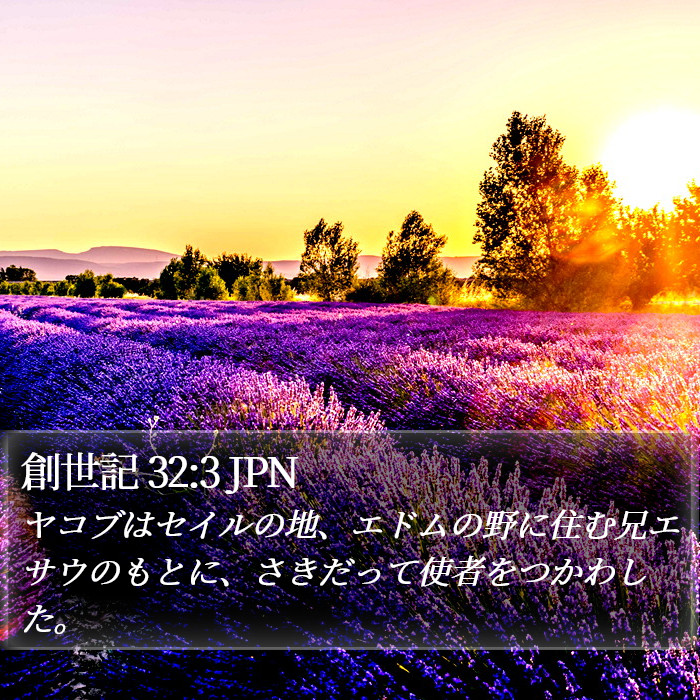 創世記 32:3 JPN Bible Study