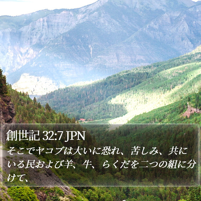 創世記 32:7 JPN Bible Study