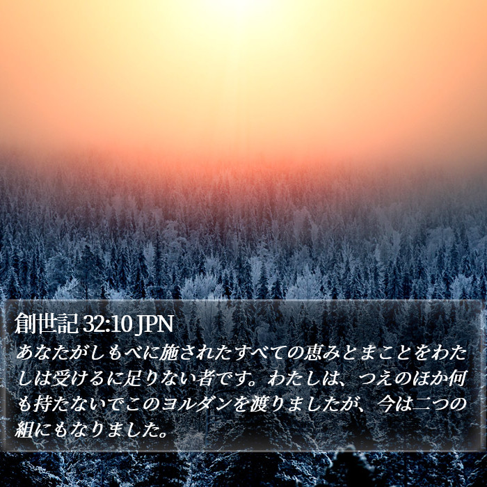 創世記 32:10 JPN Bible Study