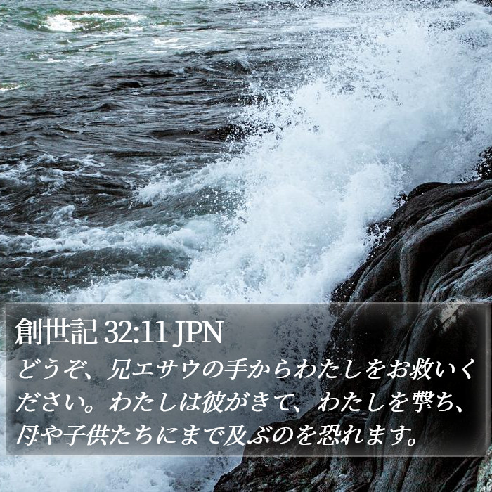 創世記 32:11 JPN Bible Study