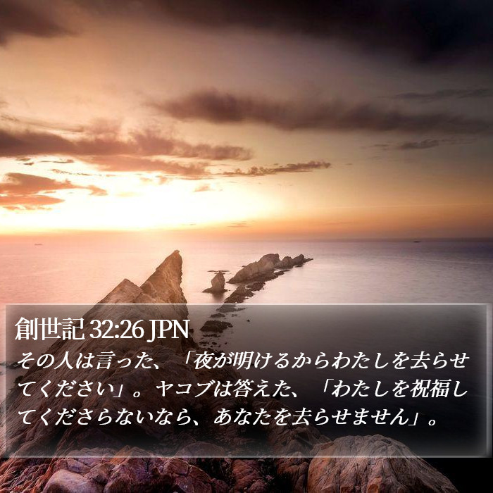 創世記 32:26 JPN Bible Study